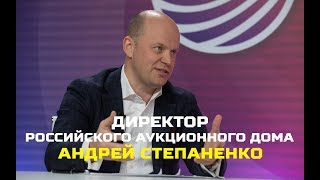 Интервью с генеральным директором компании «Российский аукционный дом» Андреем Степаненко