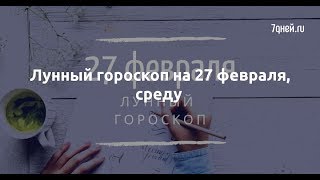 Лунный гороскоп на 27 февраля, среду  - Sudo News