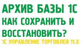 Сохранение и восстановление архива 1С Управление торговлей 11. Администрирование 1С УТ 11