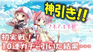 【マギアレコード】初10連ガチャで星4  確定演出【鹿目まどか】