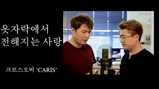 CCM 옷자락에서 전해지는 사랑