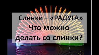Что можно делать со слинки? Игрушка шагающая пружинка, спиралька.