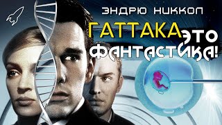 Гаттака. О фантастической драме Эндрю Никкола