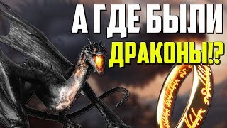 Драконы Средиземья. Откуда появились и куда исчезли? | Властелин Колец