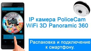 IP камера WiFi 3D PoliceCam | Распаковка | Подключение к смартфону.