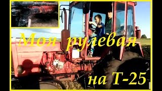 Моя рулевая на Т-25