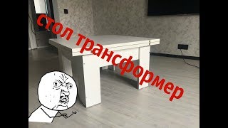 Обзор. Стол трансформер. Ами мебель