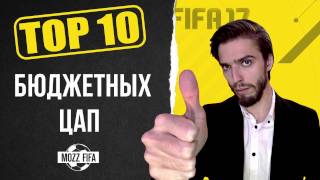 FIFA 17: ТОП-10 бюджетных игроков: ЦАП