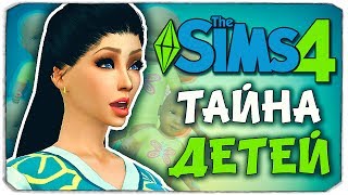 КАК ТАКОЕ МОЖЕТ БЫТЬ?! ТАЙНА РОЖДЕНИЯ НЕОБЫЧНОГО РЕБЕНКА! - Sims 4 ЧЕЛЛЕНДЖ - 100 ДЕТЕЙ ◆