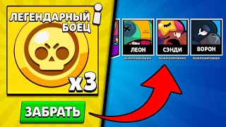 ВЫБИЛ 3 ЛЕГИ!!! Я САМЫЙ ВЕЗУЧИЙ В МИРЕ!!! Brawl Stars