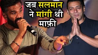 आखिर सलमान ने हाथ जोड़कर सुनील शेट्टी से क्यों मांगी थी माफ़ी? Salman Suniel Shetty