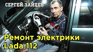 ВАЗ 2112  / Lada 112. Ремонт электрики - свет, блок предохранителей, аварийка, дворники