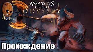 Assassin's Creed Odyssey - Прохождение #58➤Кровавый пир. Я убил минотавра. Мама гордилась бы.