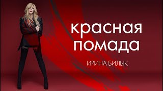 Ирина Билык - Красная помада (AUDIO)