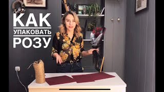 Как упаковать розу. УПАКОВКА ПО КОРЕЙСКИ
