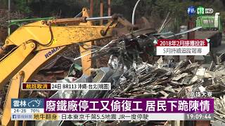 大寮廢鐵廠擾民 陳情逾10年無人理 | 華視新聞 20190624