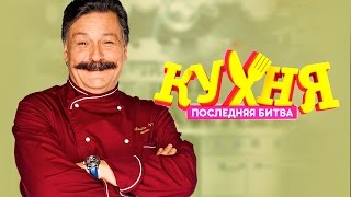 Кухня. Последняя битва 2017 [Обзор] / [Трейлер 2]