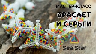Анонс - Браслет и Серьги из бисера "Sea Star". Мастер-класс по бисероплетению