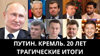 Путин 20 лет в Кремле — Трагические итоги: Россия загнала себя в тупик