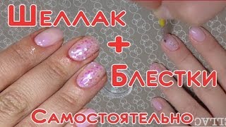 Как делать Шеллак маникюр с Блестками