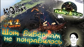 ARK Survival Evolved #12 Ragnarok Шот вивернам не понравилось