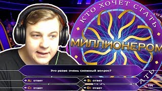 КТО ХОЧЕТ СТАТЬ МИЛЛИОНЕРОМ? - Пятёрка (Нарезка Со Стрима Фуга TV)
