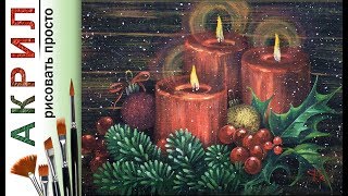 «Новый год. Свечи» как нарисовать ?АКРИЛ | Сезон 2-3 |Мастер-класс для начинающих ДЕМО