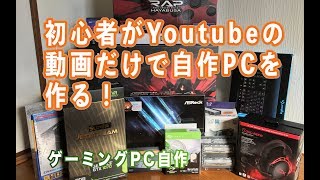 初心者がYoutubeの動画だけで自作PCを作る！ストV起動からプレイまで！