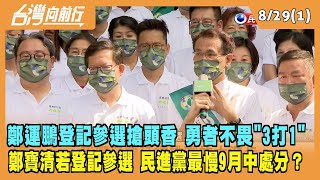 2022.08.29【台灣向前行 Part1】鄭運鵬登記參選搶頭香！勇者不畏''3打1''！鄭寶清若登記參選 最慢9月中處分？