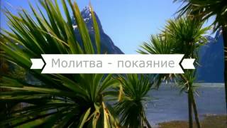 Молитва - покаяние. Эту молитву должен прочитать каждый!!!!!