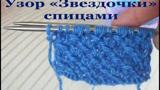 Узор "Звездочки" спицами. Узор спицами