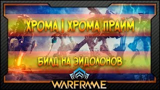 [Warframe] Билд на Хрому против Эйдолонов