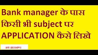 How to write application letter to bank manager in English and Hindi in simple words