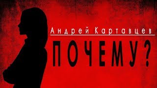 Андрей Картавцев -  Почему (Премьера, 2020)