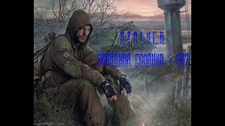 S.T.A.L.K.E.R. Народная Солянка + ОП2 Серия 169 [Алмазные черепа: поиск черепов]