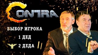 ДЕДЫ ВОЕВАЛИ 2! CONTRA SPEED RUN! ВЕТЕРАНЫ NES И ДЕНДИ