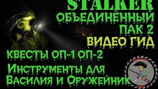Сталкер ОП 2 Инструменты для Василия и Поиск Оружейника