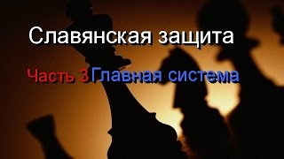 Славянская защита.Часть 3.Главная система.