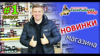 НОВИНКИ МАГАЗИНА "ТВОЯ РЫБАЛКА ШОП" ВЫПУСК#1