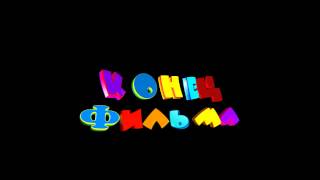 Надпись конец фильма озвученный скачать бесплатно