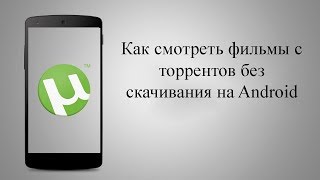 Как смотреть фильмы с торрентов без скачивания на Android