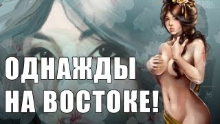 Легенды Кунг-Фу - Однажды на востоке... via MMORPG.su