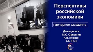 Перспективы российской экономики