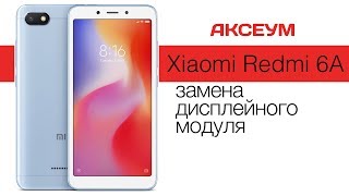 Замена экрана на ? Xiaomi Redmi 6A - пошаговый разбор \ Replacement LCD Xiaomi Redmi 6A