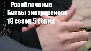 РАЗОБЛАЧЕНИЕ БИТВЫ ЭКСТРАСЕНСОВ 19 СЕЗОН 5 СЕРИЯ. ПРИКОЛЫ НА БИТВЕ ЭКСТРАСЕНСОВ.