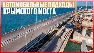 Крымский мост. Строительство сегодня 18.04.2018. Керченский мост.