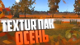 Мод / текстуры на Осень в My summer car, красиво и атмосферно