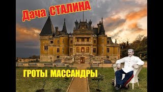 КРЫМ. ДАЧА СТАЛИНА В Крыму. ТАЙНЫ МАССАНДРЫ. Массандровские гроты и дворец. ЯЛТА. Крым сегодня