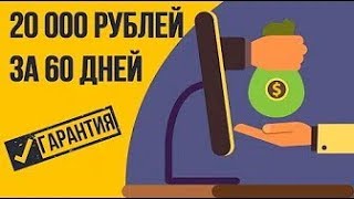 Быстрый заработок в интернете с вложениями  Открывается новый набор на курс