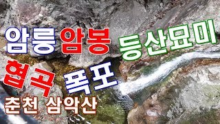 춘천 삼악산 등산 암릉 암봉 협곡 폭포 등산 여행 100대 명산_대한부동산TV